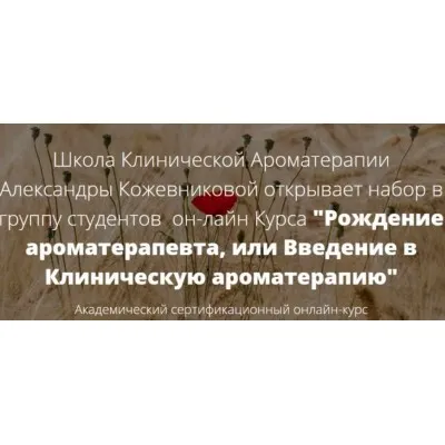 Рождение ароматерапевта или введение в Клиническую ароматерапию. 4 блок (Александра Кожевникова)