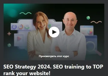 [Udemy] SEO-стратегия 2024. Обучение SEO для повышения рейтинга вашего сайта в ТОП! (Антон Воронюк)