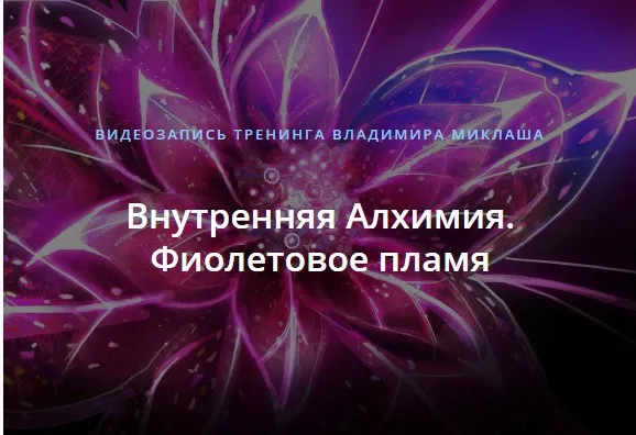 Внутренняя Алхимия. Фиолетовое пламя (Владимир Миклаш)