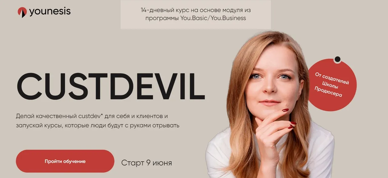 [Younesis] Custdevil. Тариф Единственный (Татьяна Маричева, Гаяне Гукасян)