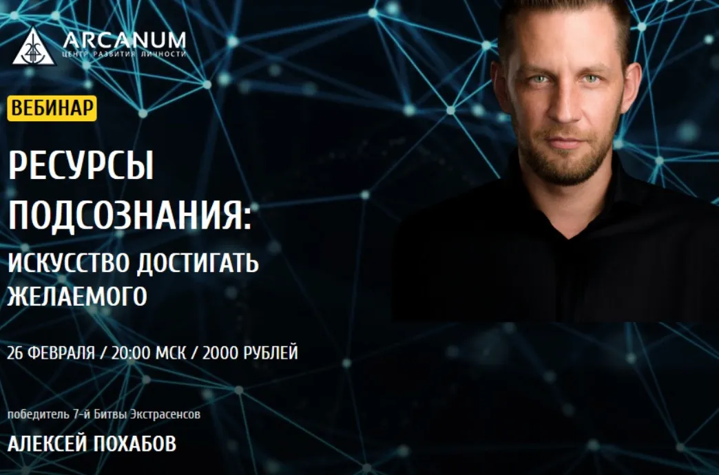 [Arcanum] Ресурсы подсознания: Искусство достигать желаемого (Алексей Похабов)