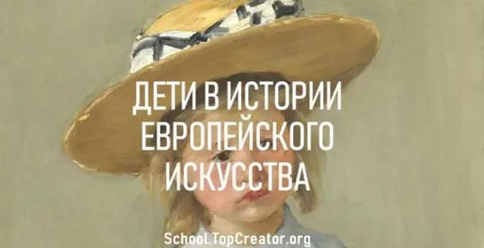 Дети в истории европейского искусства (Татьяна Быковская)