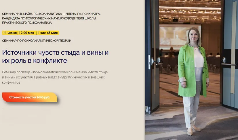 Источники чувств стыда и вины и их роль в конфликте (Надежда Майн)