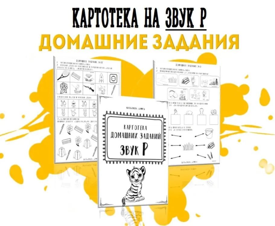 [@logorus_games] Картотека готовых домашних заданий на звук Р (Кристина Гареева)