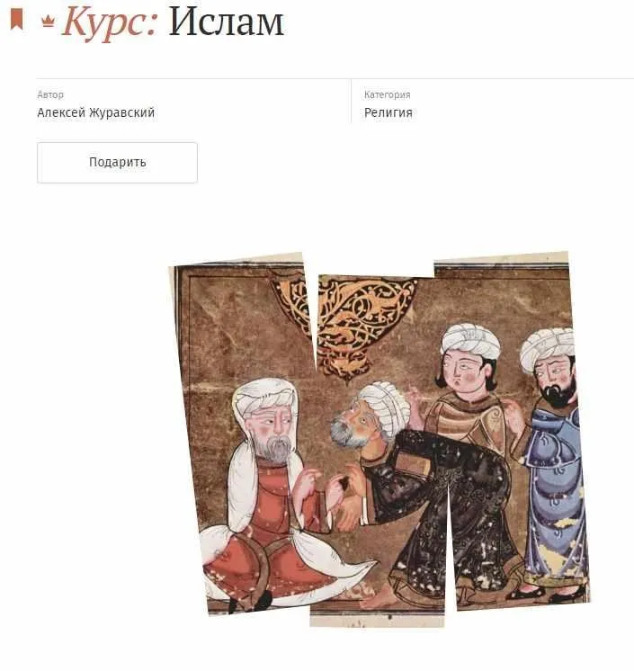 [Magisteria] Ислам (Алексей Журавский)