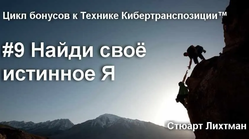 Найди свое истинное Я (Стюарт Лихтман)