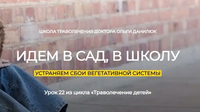 [Школа траволечения Ольги Данилюк] Урок 22. Идем в сад. Школу. Вселенский ужас! (Ольга Данилюк)