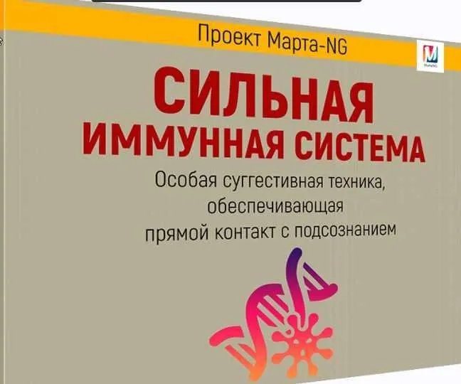Сильная иммунная система (Марта Николаева-Гарина)