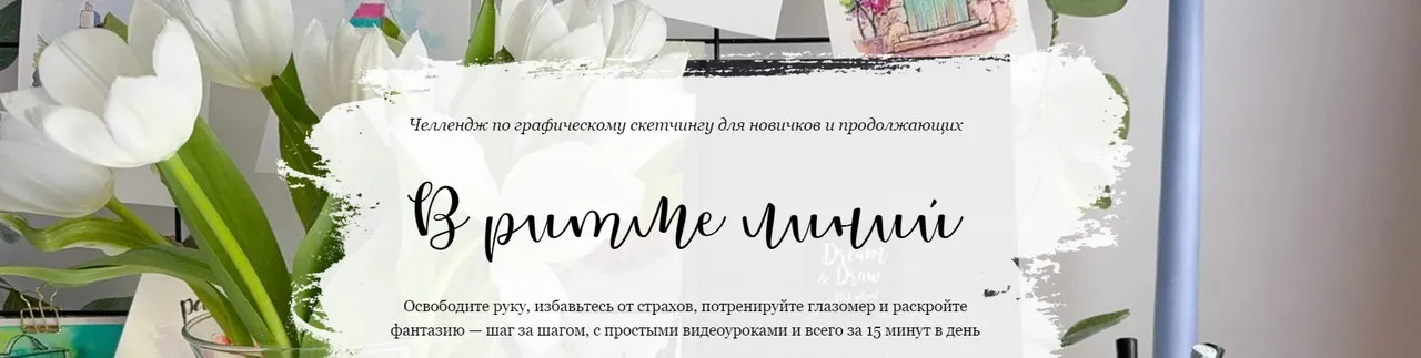 [Dream&Draw] Челлендж по графическому скетчингу. В ритме линий (Анастасия Козлова)