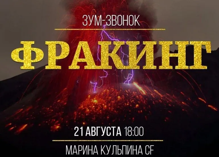 Фракинг (Марина Кульпина)