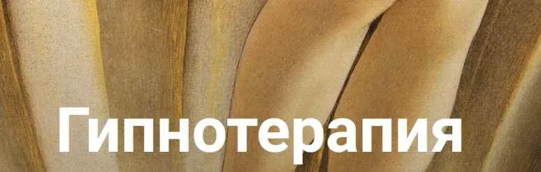 Гипнотерапия. Формат «Страсть» (Екатерина Любимова)