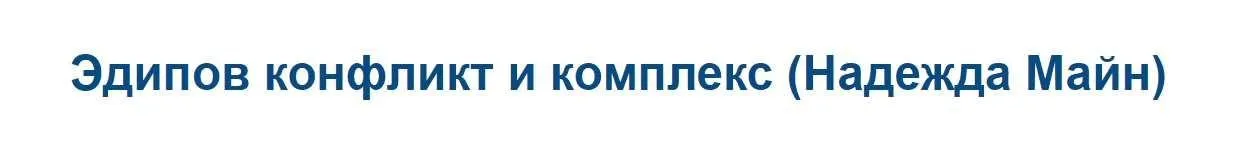 Эдипов конфликт и комплекс (Надежда Майн)