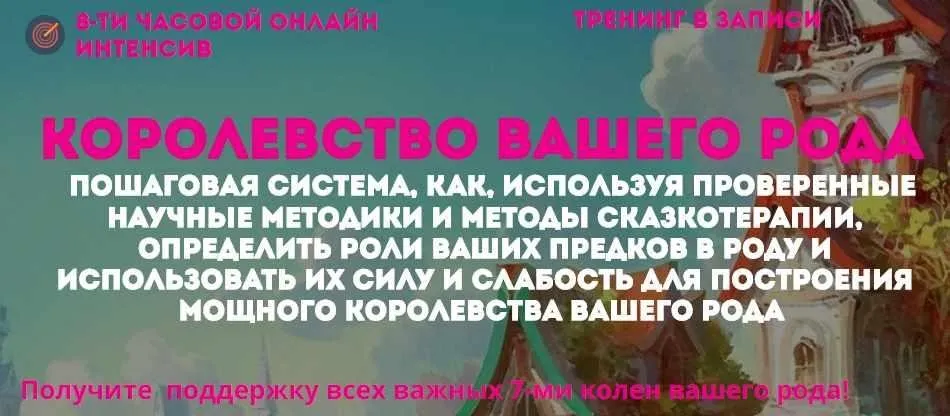 Королевство вашего Рода. Интенсив + Бонусы (Наталья Стукова)