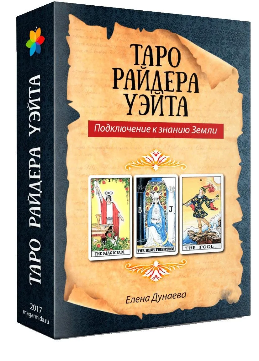 [Магия души] Таро Райдера Уэйта. Подключение к знанию Земли (Елена Дунаева)