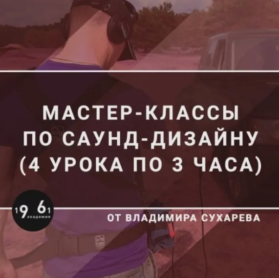 Мастер-классы по Саунд-дизайну (Владимир Сухарев)