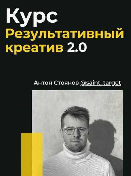 Результативный креатив 2.0 (Антон Стоянов)