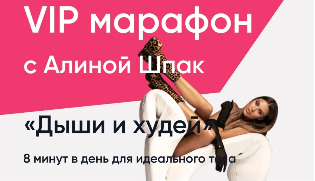 ШпакМетод. Дыши и худей.  Январь 2023 (Алина Шпак)