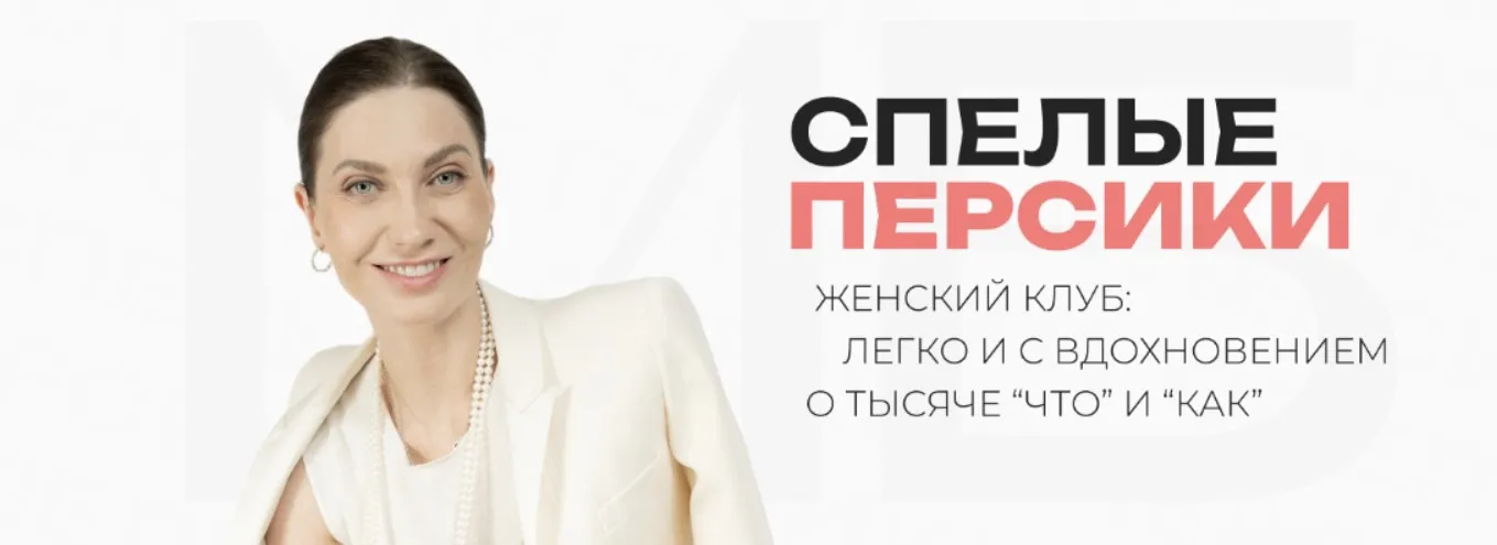 Спелые персики. Клубная женская программа 7 месяц. Август 2025 (Мария Бразговская)