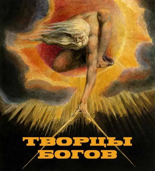 Творцы Богов и Религий. Лекция 2 (Константин Михайлов)