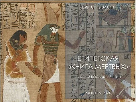 [Архэ] Египетская Книга мертвых. Цикл из восьми лекций (Виктор Солкин)