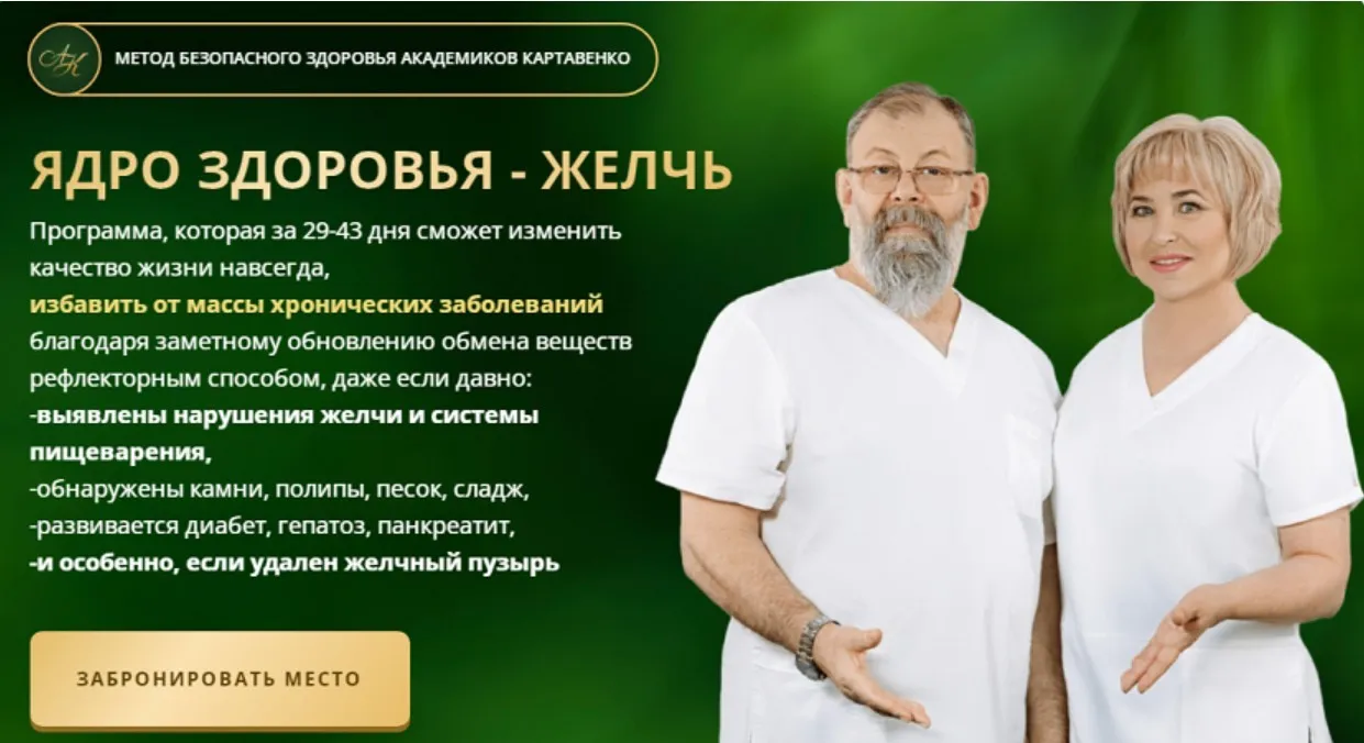 Ядро здоровья - желчь. Тариф Базовый (Виктор Картавенко, Татьяна Картавенко)