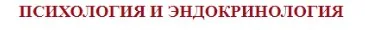 [Клиника Калинченко] Гормоны и семья - эндокринология абьюзивных отношений (Андрей Одобашян)