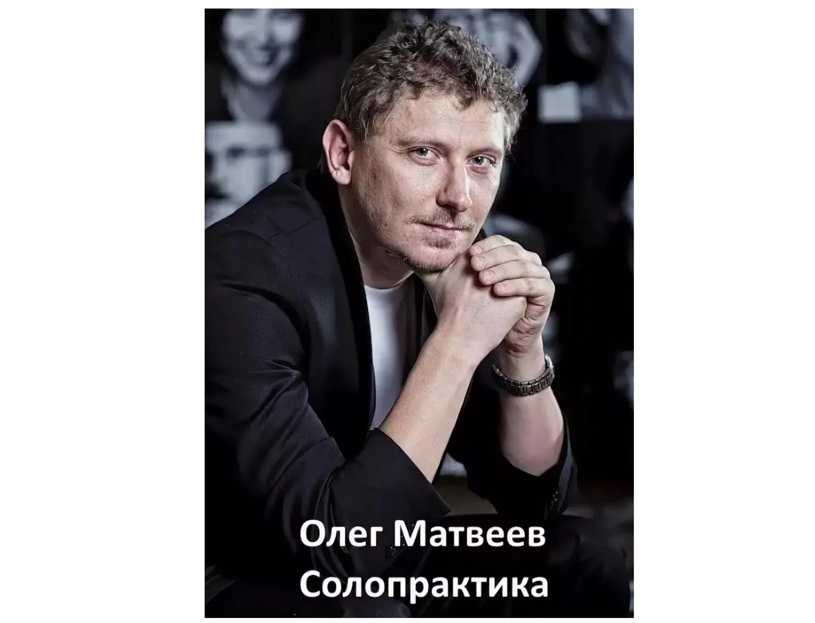 Солопрактика, Система Эффективного Образа Жизни 2016 (Олег Матвеев)