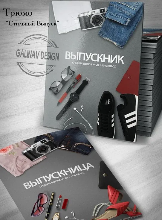 Трюмо для 9-11 классов и ВУЗов - Стильный Выпуск (galinaV design)
