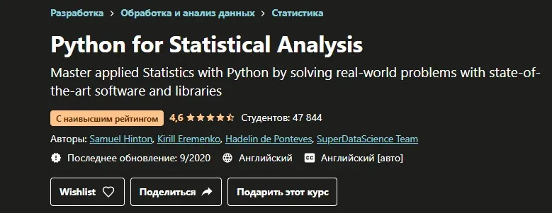 [Udemy] Python для статистического анализа (Samuel Hinton, Кирилл Еременко)