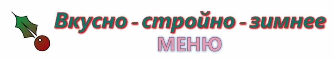 Вкусно стройно-зимнее меню (Ирина Черненко)