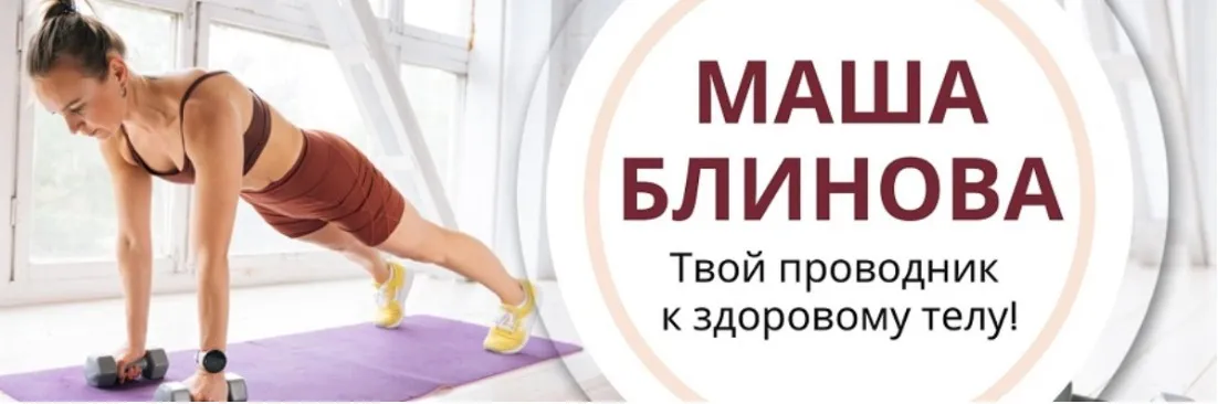 Абонемент на месяц к прямым эфирам Masha.fit. Февраль 2024 (Маша Блинова)