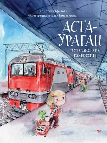 Аста-Ураган. Путешествие по России (Кристина Кретова)