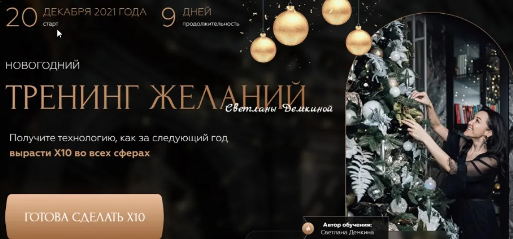 Новогодний тренинг желаний.Тариф - Соло (Светлана Демкина)