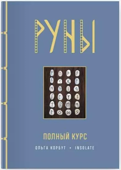 Руны. Полный курс (Ольга Корбут)
