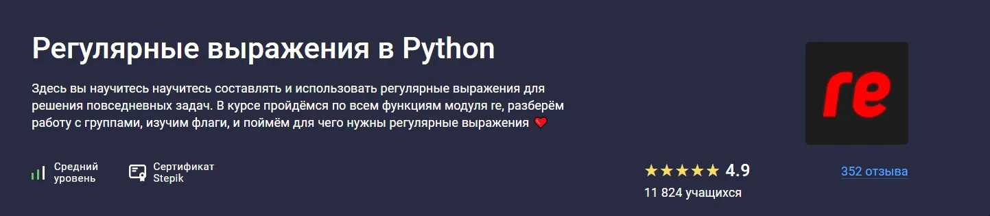 [stepik] Регулярные выражения в Python (Snorovka)