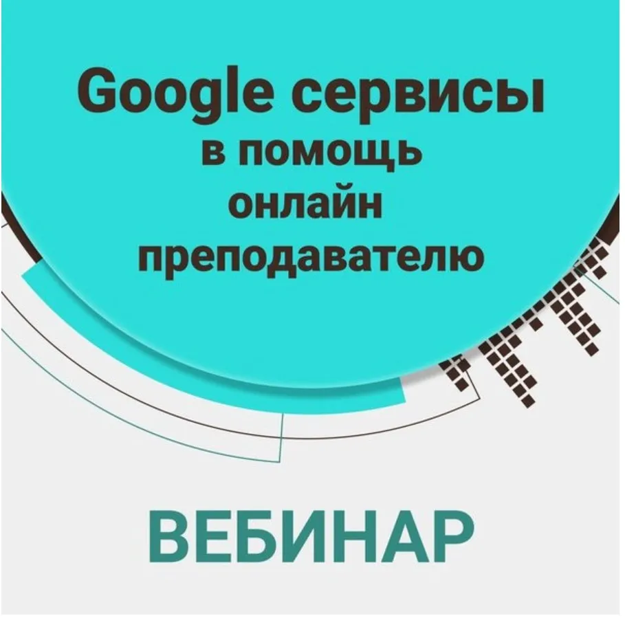 Вебинар Сервисы Google в помощь онлайн преподавателю (Алена Кихай)