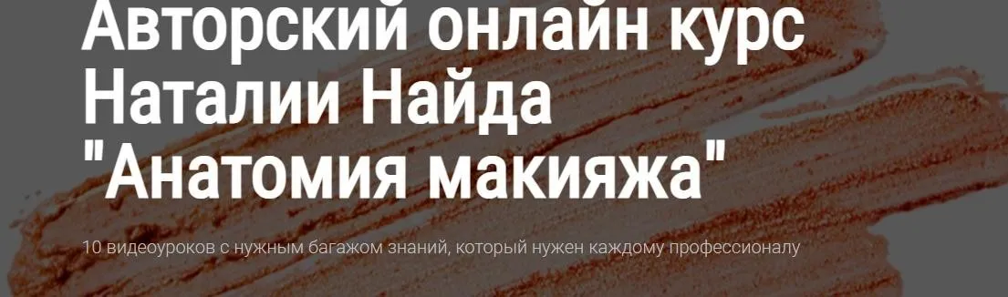 Анатомия макияжа. Тариф Basic (Наталия Найда)