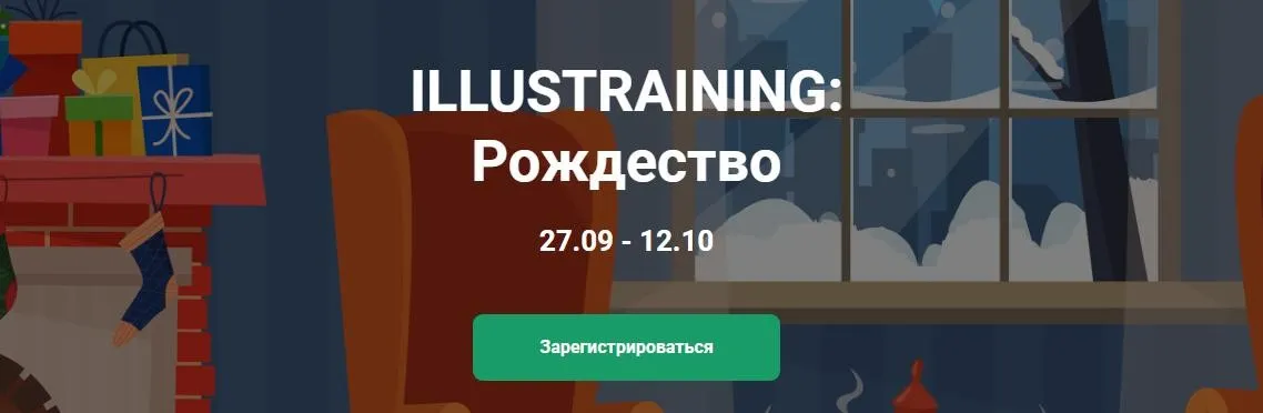 Illustraining: Рождество. Тариф Рисую Сам (Елена Пышнограй)