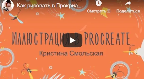 Как рисовать в Procreate. От эскиза до анимации (Кристина Смольская)