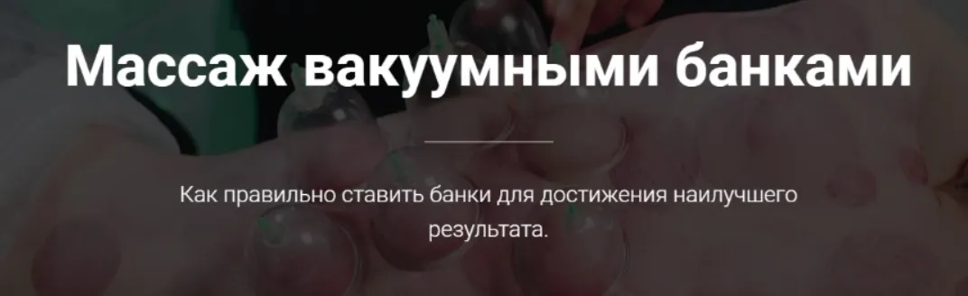 Массаж вакуумными банками (Тимофей Кармацкий)