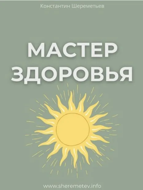 Мастер здоровья (Тариф Базовый) (Константин Шереметьев)