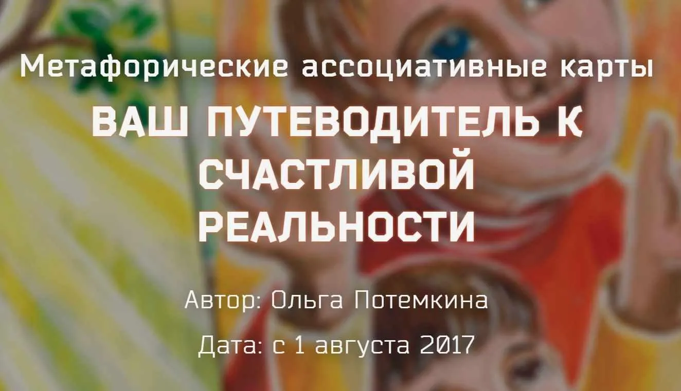 Метафорические ассоциативные карты. Ваш путеводитель к счастливой реальности. Пакет Золото (Ольга Потемкина)