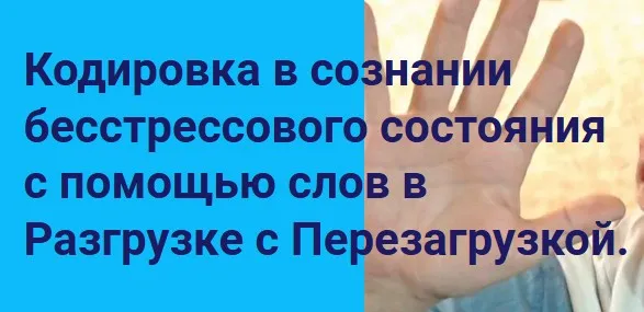 [Метод Ключ] Кодировка в сознании бесстрессового состояния с помощью слов (Хасай Алиев, Роман Газенко)