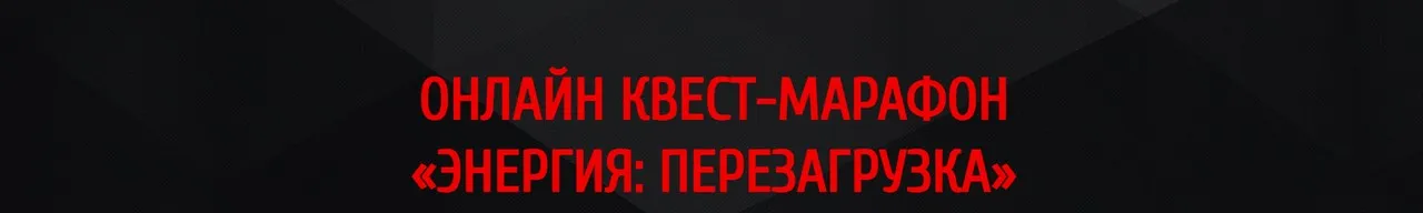 Онлайн квест-марафон  «Энергия: Перезагрузка» (Арканум)