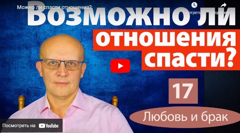 [Школа православной психологии] Если любимый человек хочет уйти от вас. Расставаться или бороться? (Дмитрий Семеник)