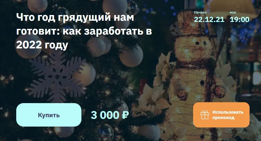 [2Stocks.ru] Что год грядущий нам готовит: как заработать в 2022 году (Евгений Коган)
