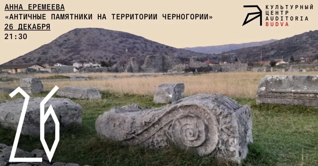 [Архэ] Античные памятники на территории Черногории (Анна Еремеева)