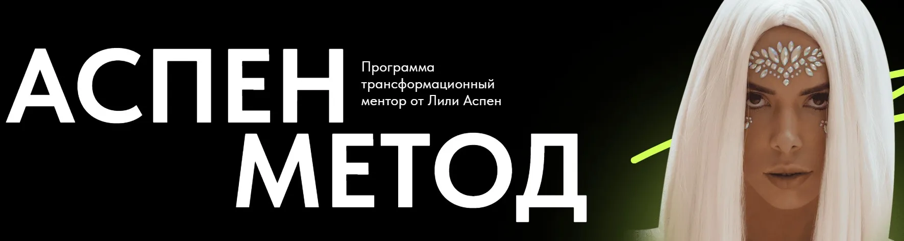 Аспен метод. Тариф Для себя (Лили Аспен)