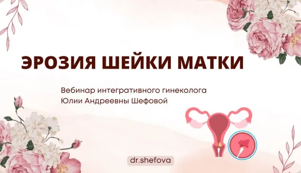 Эрозия шейки матки (Юлия Шефова)