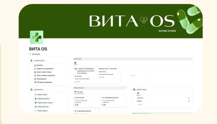 [Notion] Вита OS (Notion огонек)